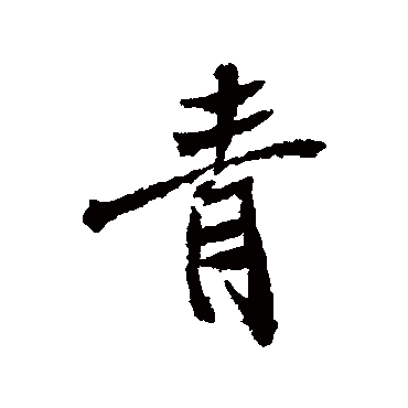 米芾