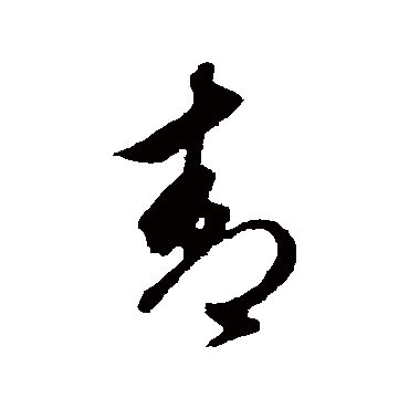 鲜于枢