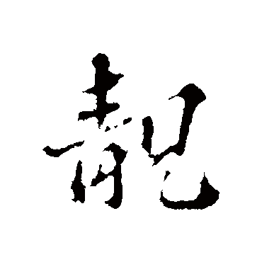 欧阳玄
