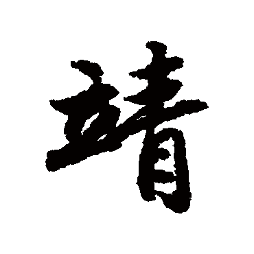 陆柬之