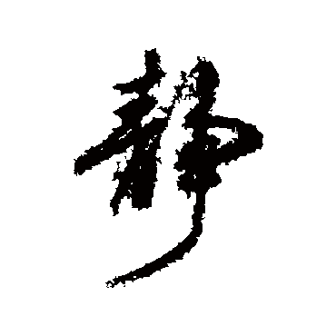 柳公权
