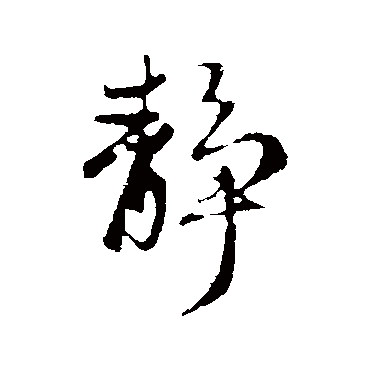 赵孟頫