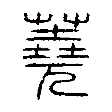 说文解字