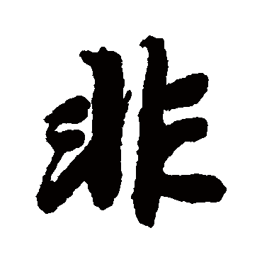 陆柬之