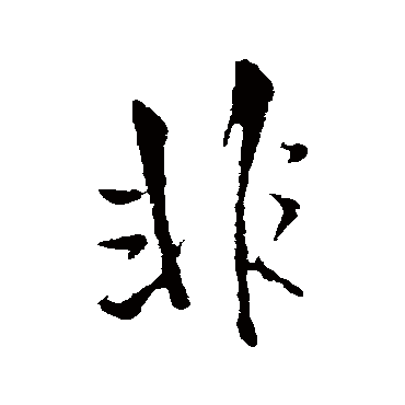 王铎