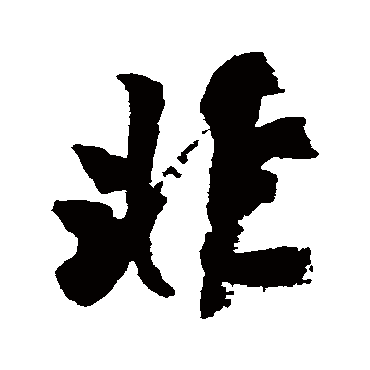 颜真卿