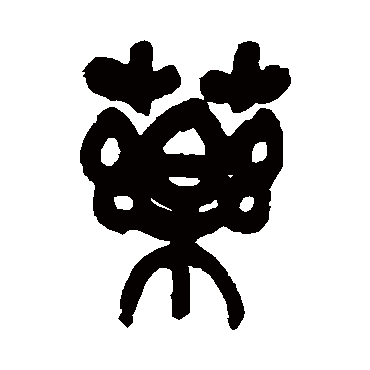 吴昌硕