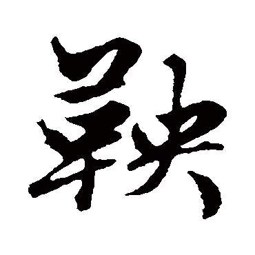 赵孟頫