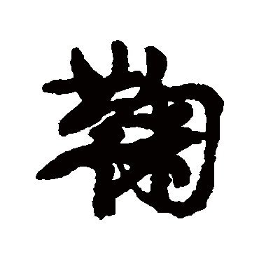 康有为