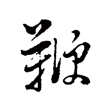 董其昌