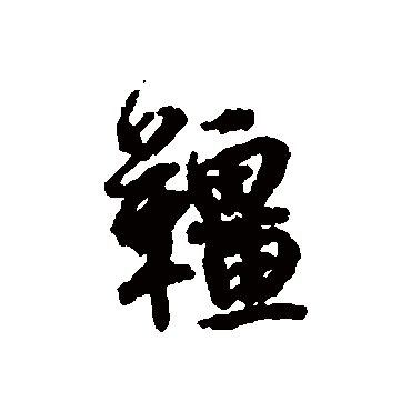 蔡襄