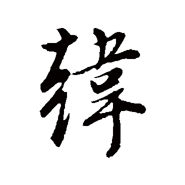 董其昌