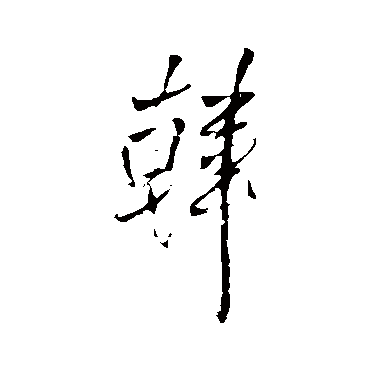 王铎