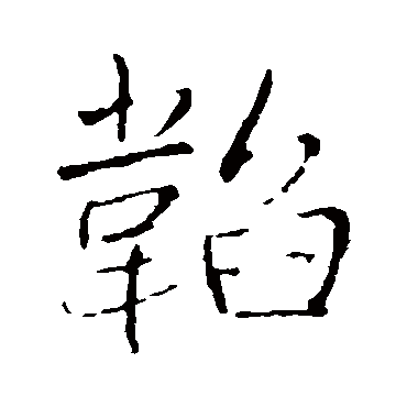王铎