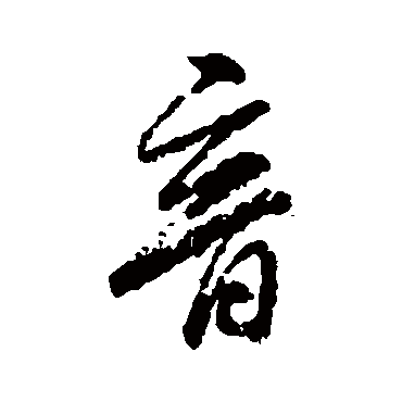 柳公权