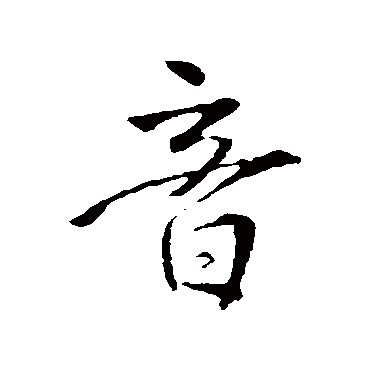 王铎