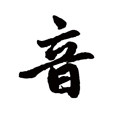赵孟頫
