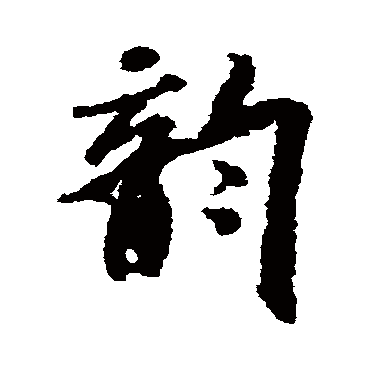 米芾