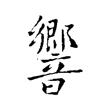 李世民