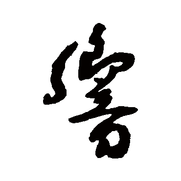 王铎
