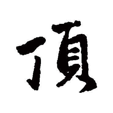 赵孟頫