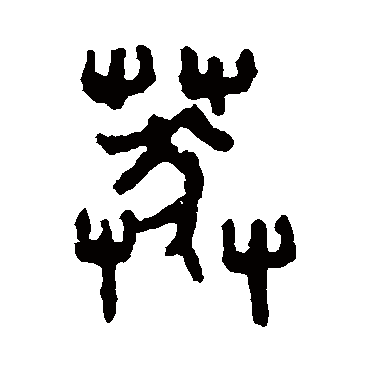 吴大澄