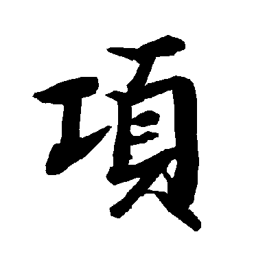 陆柬之