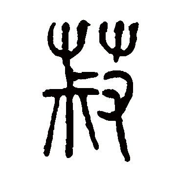 莫友芝
