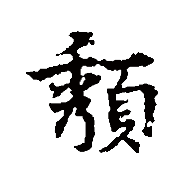 宋克