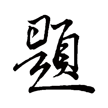 米芾
