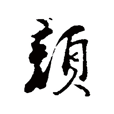 刘焘