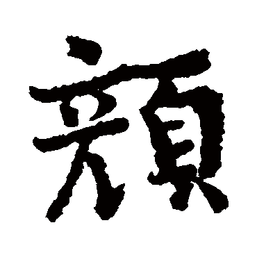 王诜