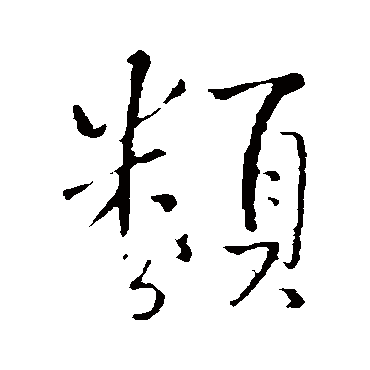 王铎