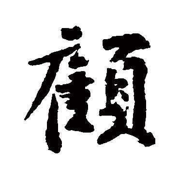 黄庭坚