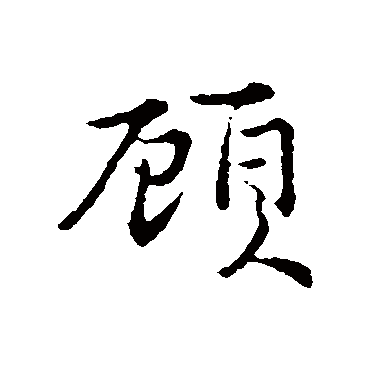 俞镐