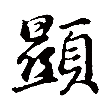 董其昌