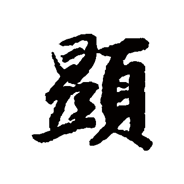 王鸿绪