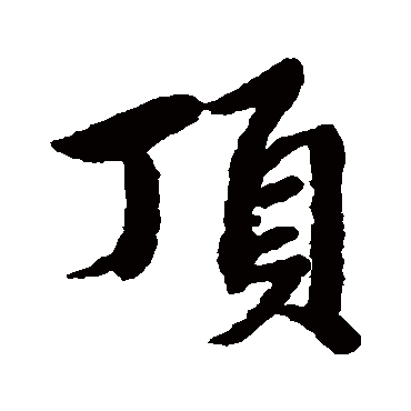 赵孟頫