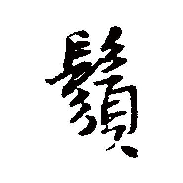 王铎