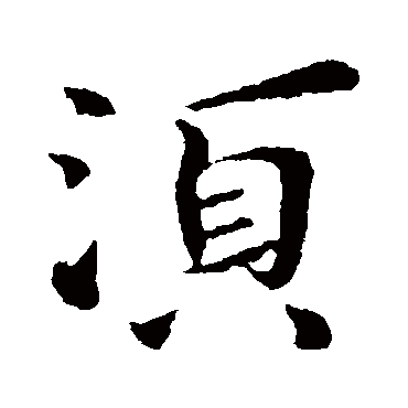 庾翼