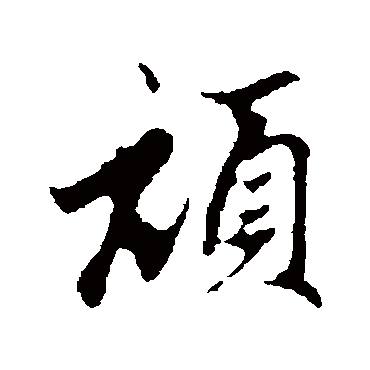 赵孟頫
