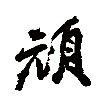 邓石如
