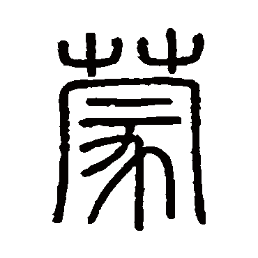 会稽刻石