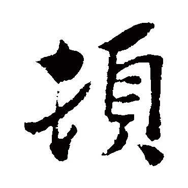 王觌