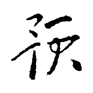 杜预