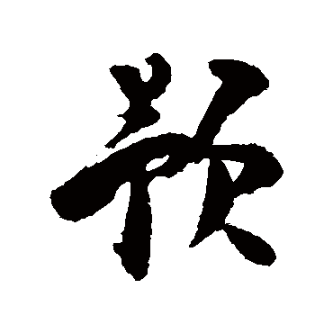 文彦博