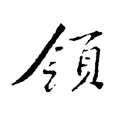 黄庭坚