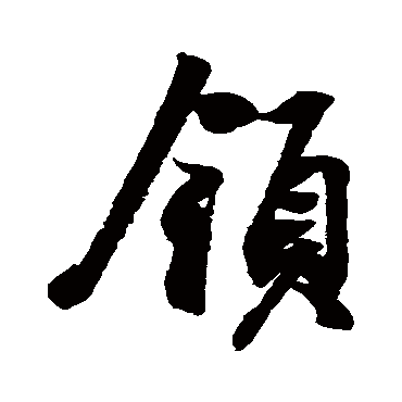 王羲之