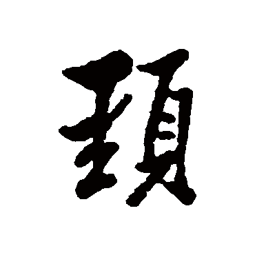 林则徐