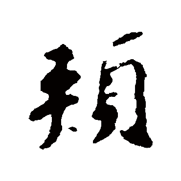 赵孟頫